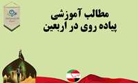 مطالب آموزشی پیاده روی اربعین