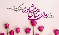 پیام تبریک مدیر شبکه بهداشت و درمان شهرستان نظرآباد به مناسبت روز روانشناس