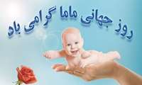 پیام تبریک مدیر شبکه بهداشت و درمان شهرستان نظرآباد به مناسبت روز جهانی ماما