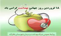 تبریک مدیر شبکه بهداشت به مناسبت روز جهانی بهداشت