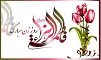 تبریک مدیر شبکه بهداشت به مناسبت میلاد حضرت زهرا(س) و روز زن