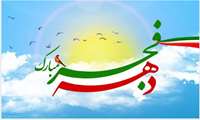  پیام تبریک مدیر شبکه بهداشت و درمان شهرستان نظرآباد به مناسبت آغاز دهه مبارک فجر