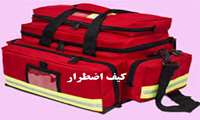 محتوی کیف اضطرار
