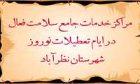 مراکز بهداشت فعال در ایام تعطیلات نوروز 1404