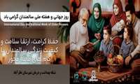 برنامه های روزجهانی  و هفته ملی سالمندان