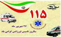 تبریک روز اورژانس