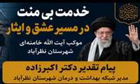 پیام تقدیر مدیر شبکه بهداشت کارکنان فعال در برپایی موکب 