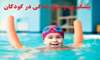 کودکان را حتی برای چند ثانیه کنار آب تنها نگذارید