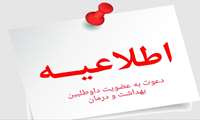 دعوت به عضویت در کانال داوطلبان سلامت شبکه بهداشت و درمان شهرستان نظرآباد