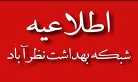 مراکز بهداشت فعال از تا پایان اسفند
