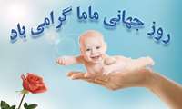 تبریک مدیر شبکه بهداشت به مناسبت روز جهانی ماما