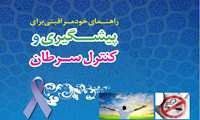کتابچه راهنمای خود مراقبتی برای پیشگیری و کنترل سرطان