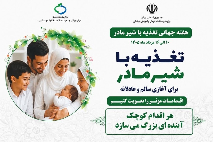 روز جهانی شیرمادر